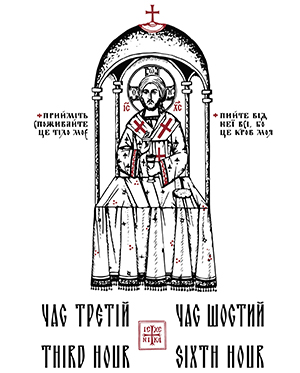 Third and Sixth Hours in Ukrainian and English